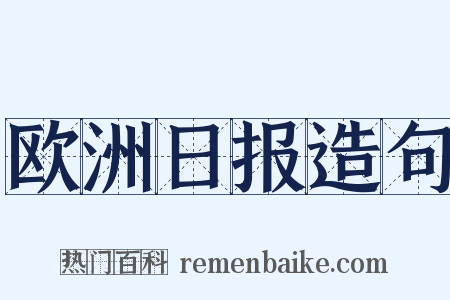 欧洲日报造句是什么意思的图片